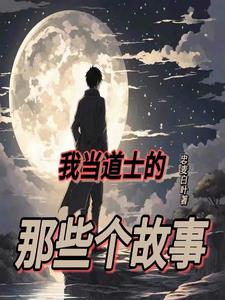 道士奇案陈浩民版