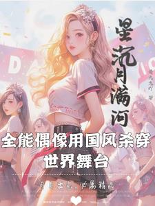 娱乐从国风美少年开始